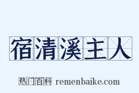 宿清溪主人是什么意思的图片